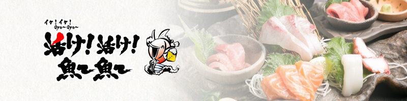深井水産直送とれたて酒場 活け!活け!魚~魚~のイメージ