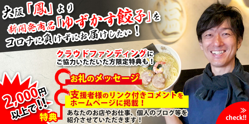 麺匠 大阪らーめん しおじん クラウドファンディング ゆずかす餃子