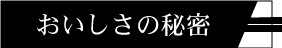 おいしさの秘密