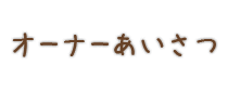 オーナーあいさつ