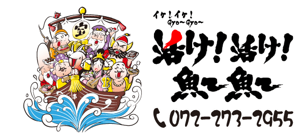 活け！活け！魚ー魚ー 電話番号は072-273-2955 クリックで電話できます