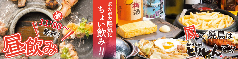 昼11時から乾杯!ポカポカ陽気にちょい飲み!昼飲み 鳳で焼鳥はとりしんで!!