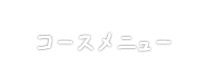 コースメニュー