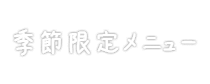 季節限定メニュー