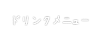 ドリンクメニュー